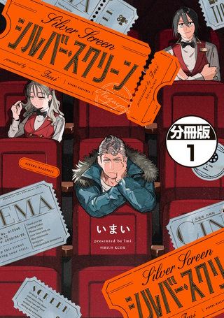 シルバー・スクリーン 分冊版
