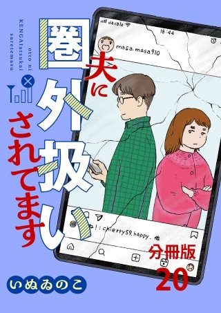 【分冊版】夫に圏外扱いされてます 20