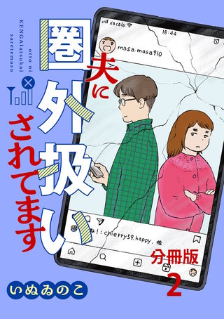 【分冊版】夫に圏外扱いされてます 2