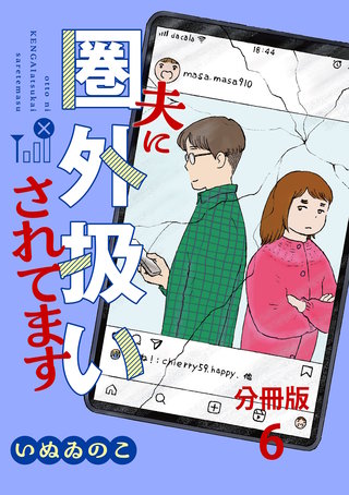 【分冊版】夫に圏外扱いされてます 6