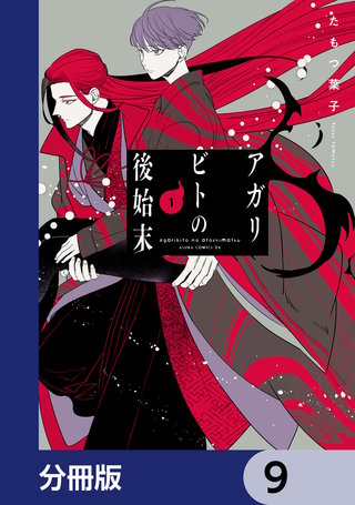 アガリビトの後始末【分冊版】　9