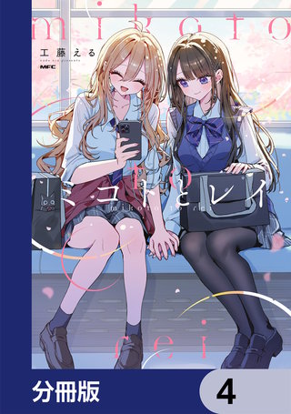 ミコトとレイ【分冊版】　4
