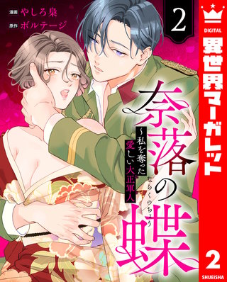 奈落の蝶～私を奪った愛しい大正軍人 2