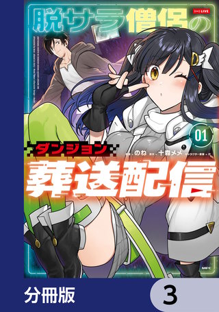 脱サラ僧侶のダンジョン葬送配信【分冊版】　3