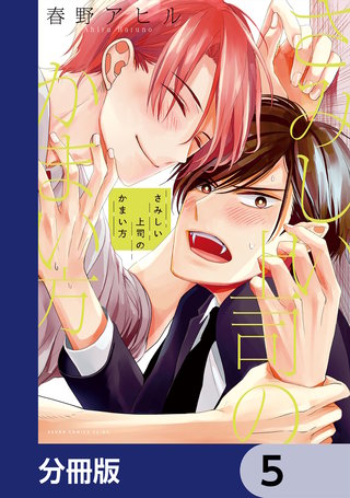 さみしい上司のかまい方【分冊版】　5