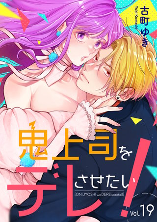 鬼上司をデレさせたい！(19)