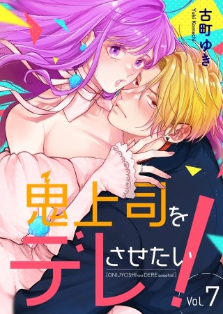 鬼上司をデレさせたい！(7)