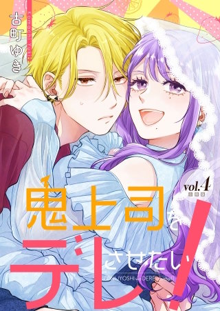 鬼上司をデレさせたい！【合冊版】(4)