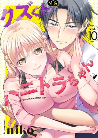 クズくんVSハニトラちゃん(10)