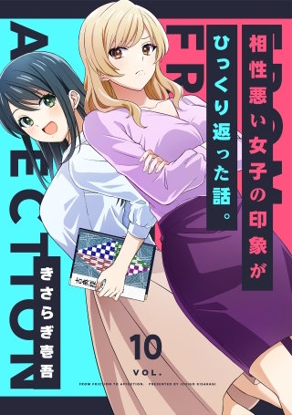 相性悪い女子の印象がひっくり返った話。(10)