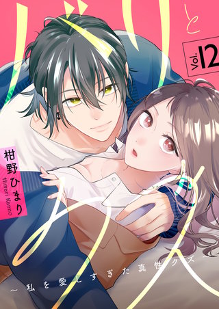バリとクズ～私を愛しすぎた真性クズ～(12)