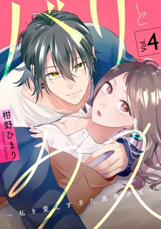バリとクズ～私を愛しすぎた真性クズ～(4)