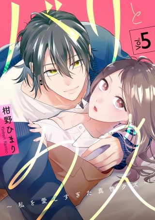 バリとクズ～私を愛しすぎた真性クズ～(5)