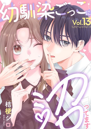 幼馴染ごっこに沼ってます(13)
