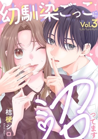 幼馴染ごっこに沼ってます(3)