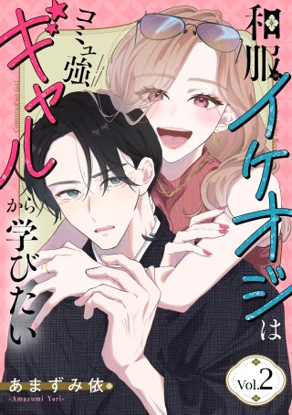 和服イケオジはコミュ強ギャルから学びたい(2)