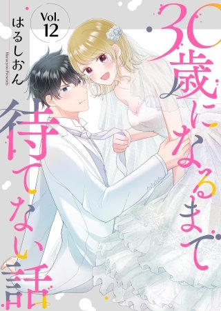 30歳になるまで待てない話(12)