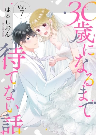 30歳になるまで待てない話(7)