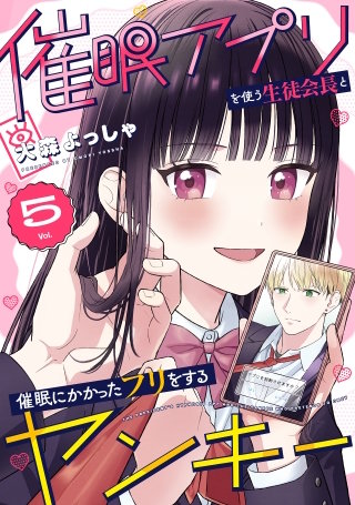 催眠アプリを使う生徒会長と催眠にかかったフリをするヤンキー(5)