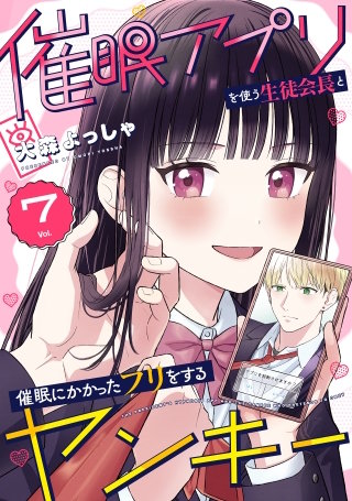 催眠アプリを使う生徒会長と催眠にかかったフリをするヤンキー(7)