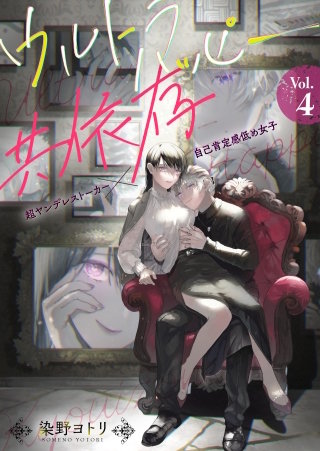 ウルトラハッピー共依存～超ヤンデレストーカー×自己肯定感低め女子～(4)