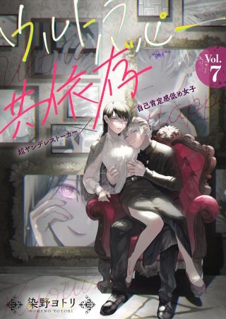 ウルトラハッピー共依存～超ヤンデレストーカー×自己肯定感低め女子～(7)