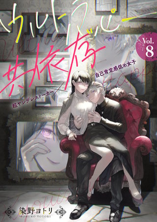 ウルトラハッピー共依存～超ヤンデレストーカー×自己肯定感低め女子～(8)