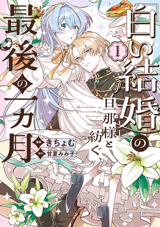 「白い結婚」の旦那様と紡ぐ、最後の一ヵ月