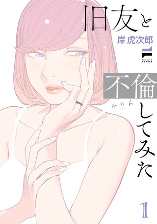 旧友と不倫してみた