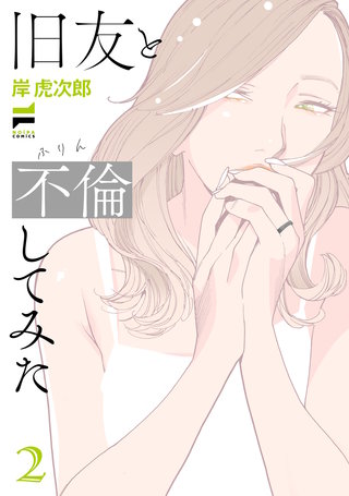 旧友と不倫してみた 2【電子版限定特典付き】