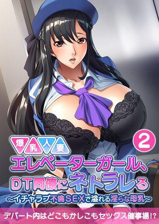 爆乳人妻エレベーターガール、DT同僚にネトラレる ～いちゃラブ不倫SEXで溢れる淫らな母乳～ 【単話】(2)