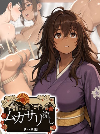 ムカサリ流し～ヲハリ編～
