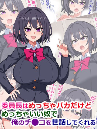 委員長はめっちゃバカだけどめっちゃいい奴で俺のチ●コを世話してくれる