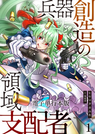 兵器創造の領域支配者【電子単行本版】