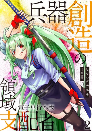 兵器創造の領域支配者【電子単行本版】(2)