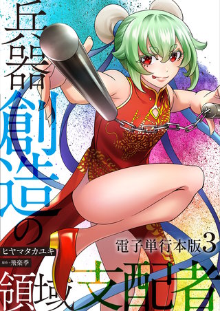 兵器創造の領域支配者【電子単行本版】(3)