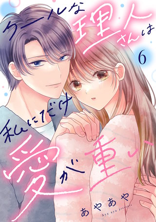 クールな理人さんは私にだけ愛が重い６