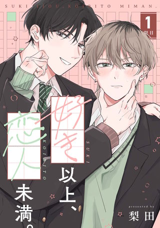 【分冊版】好き以上、恋人未満。