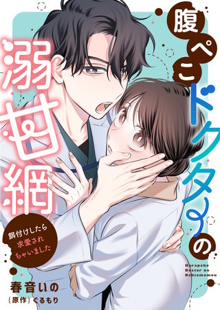 腹ぺこドクターの溺甘網~餌付けしたら求愛されちゃいました~
