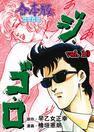 ジ・ゴ・ロ【合本版】(10)
