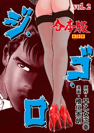 ジ・ゴ・ロ【合本版】(2)
