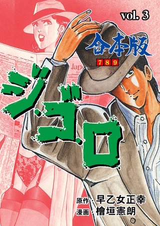 ジ・ゴ・ロ【合本版】(3)