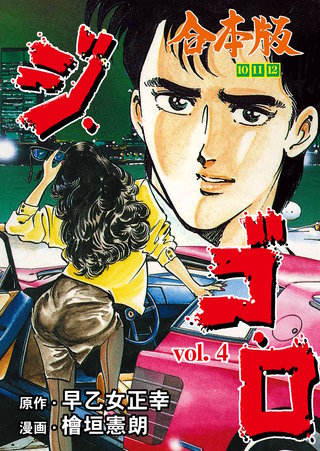 ジ・ゴ・ロ【合本版】(4)