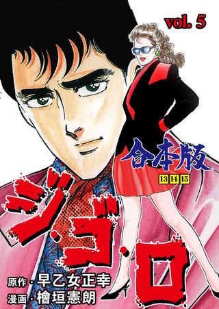 ジ・ゴ・ロ【合本版】(5)