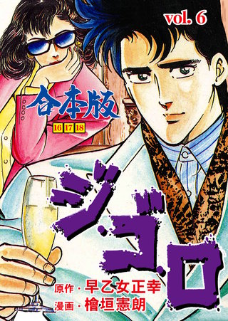 ジ・ゴ・ロ【合本版】(6)