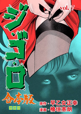 ジ・ゴ・ロ【合本版】(7)