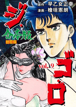 ジ・ゴ・ロ【合本版】(9)