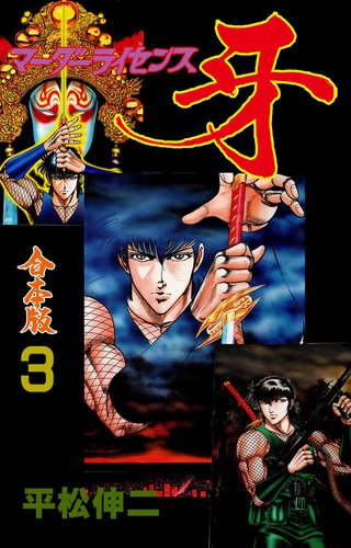 マーダーライセンス牙【合本版】(3)