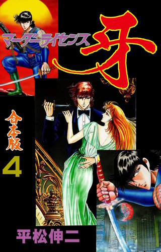 マーダーライセンス牙【合本版】(4)