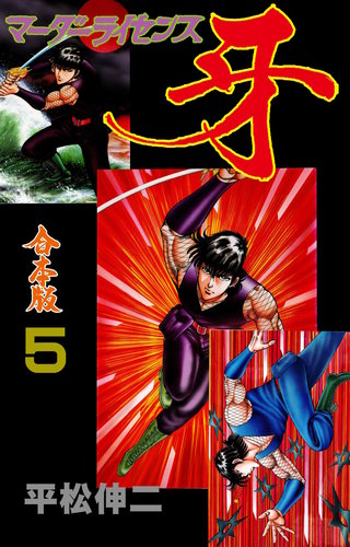 マーダーライセンス牙【合本版】(5)